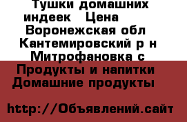 Тушки домашних индеек › Цена ­ 290 - Воронежская обл., Кантемировский р-н, Митрофановка с. Продукты и напитки » Домашние продукты   